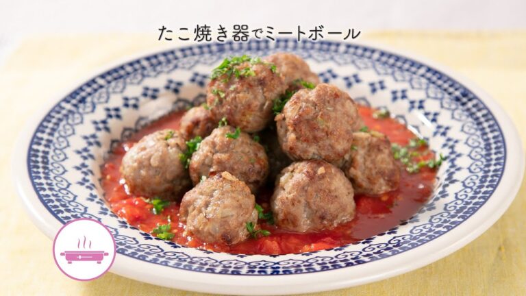 たこ焼き器でミートボール【きちんとキッチンbydaiei】