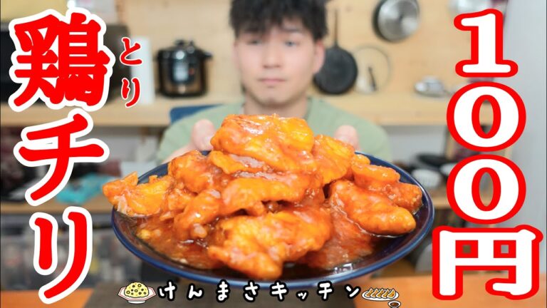 【100円レシピ】1人前100円で作れる激うまトリチリの作り方！