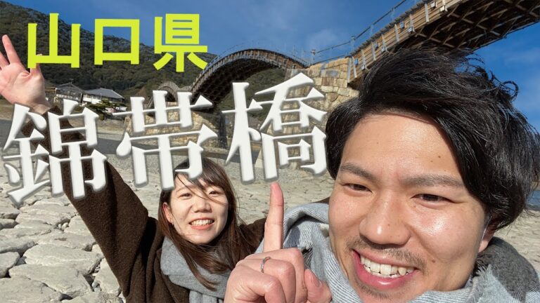【山口】錦帯橋にいってみよう。ご当地グルメ瓦そばを食べてみよう。
