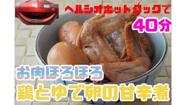 ヘルシオホットクックを使って　40分でできる　お肉ほろほろ　鶏とゆで卵の甘辛煮を作ろう！