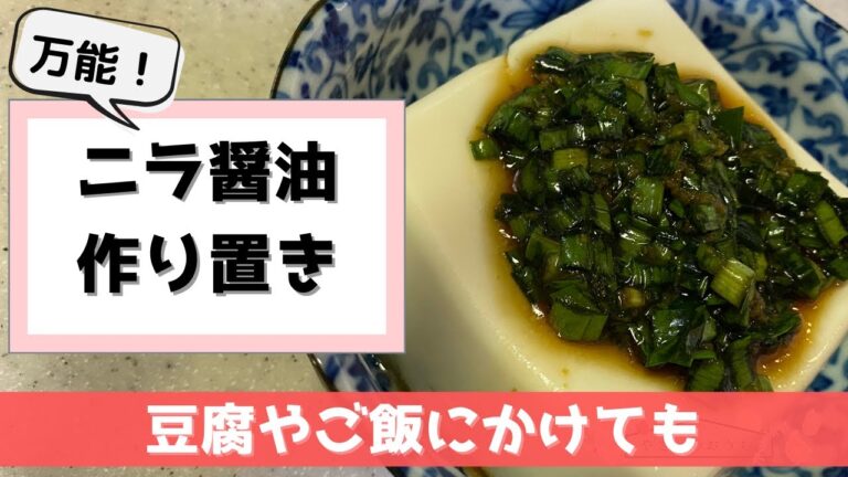 ニラ醤油の万能作り置きレシピ！作り方は簡単で日持ちOK！