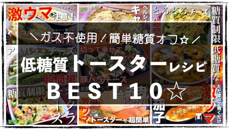 【火を使わず簡単！お手軽・低糖質レシピ集☆】「トースターレシピＢＥＳＴ１０」【糖質制限】