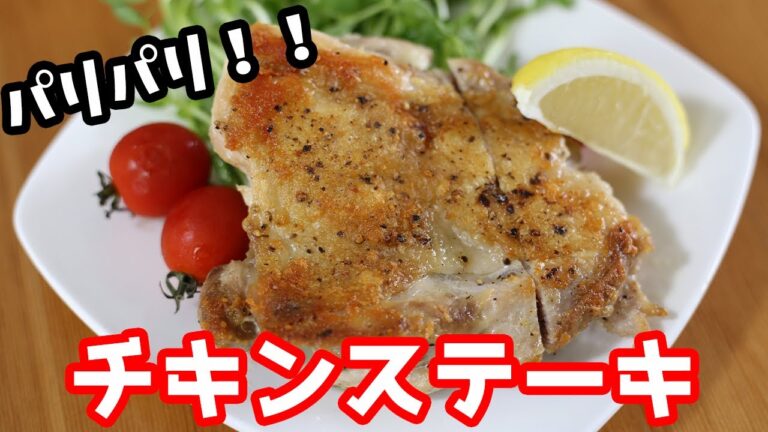 2分で分かる皮パリッパリのチキンステーキの作り方 How to make chicken steak【チキンステーキ】【鶏もも肉】
