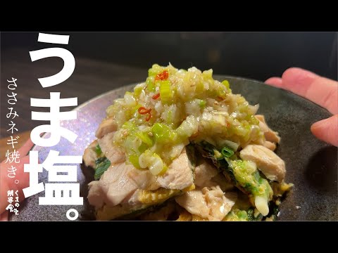 簡単 ネギ 塩 だれ　で食べる 【ささみネギ焼き】