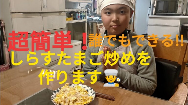しらすたまご炒めを作ります👨‍🍳
