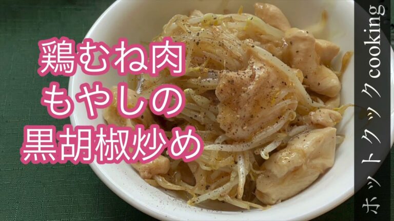 【ホットクック】鶏むね肉もやしの黒胡椒炒め