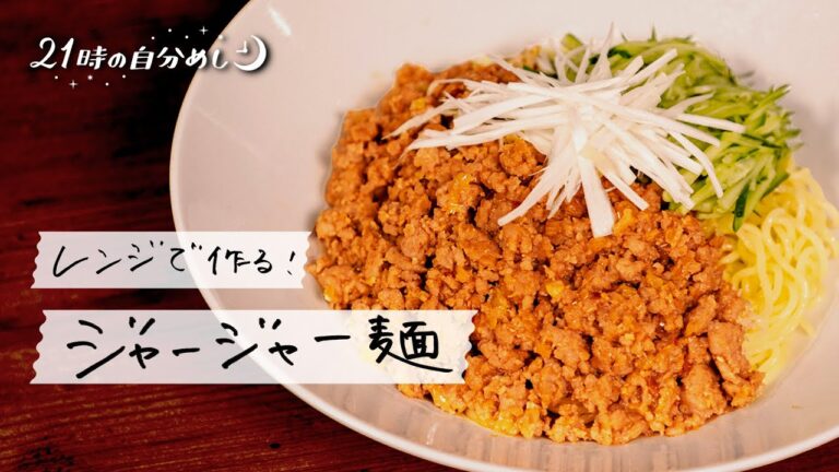 【時短で本格派】レンジで作るジャージャー麺の作り方｜21時の自分めし vol.33【昼ごはんにも】