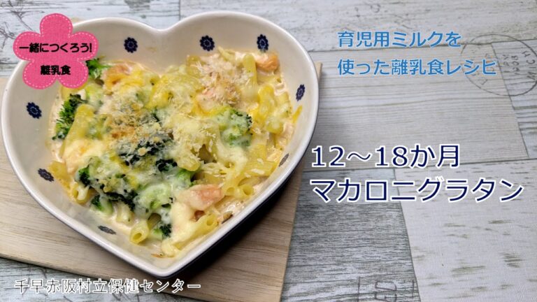 【千早赤阪村】育児用ミルクを使ったレシピ～マカロニグラタン～（12～18か月）