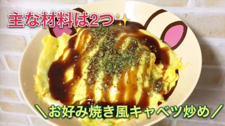 主な材料は2つ！『お好み焼き風キャベツ炒め』