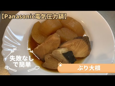 【Panasonic電気圧力鍋】ぶり大根