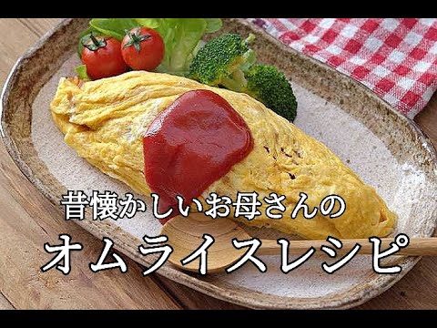 【オムライスレシピ】家庭料理の定番！昔懐かしいお母さんのオムライス