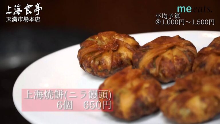 上海食亭　天満市場店　ニラ饅頭　上海焼餅　中華　紹興酒