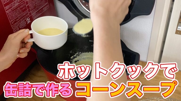 【ホットクック】缶詰で作るコーンスープ【再編集】