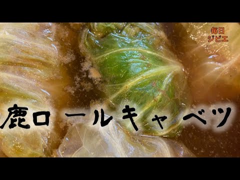 【ジビエ×キャベツ】鹿肉ミンチをキャベツで巻いて鹿ロールキャベツ！