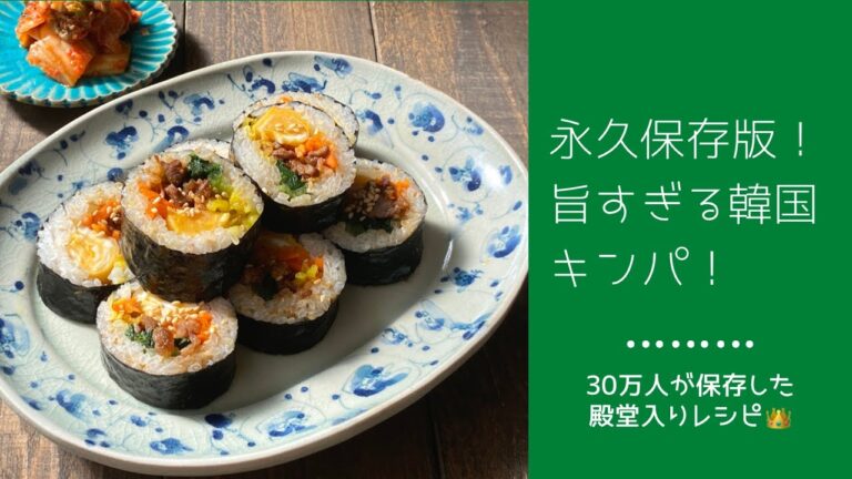 永久保存版！３０万人が保存した旨すぎる韓国キンパ！【殿堂入り👑】【雑誌掲載】