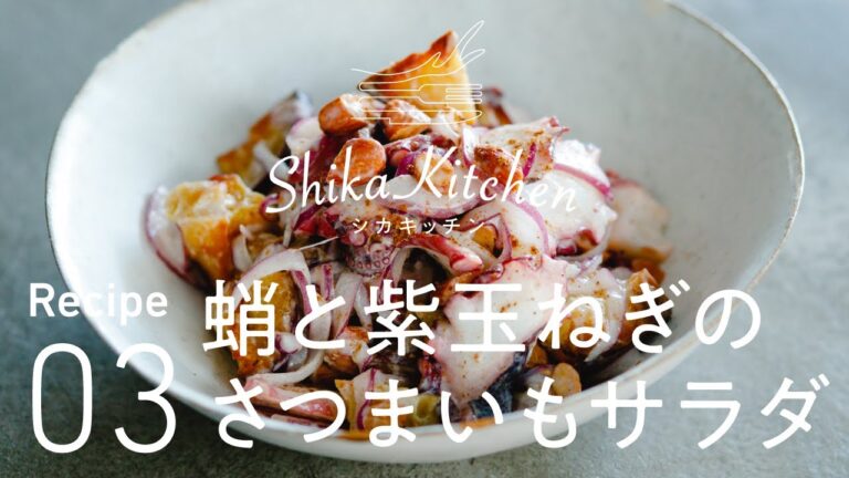 Recipe03 蛸と紫玉ねぎのさつまいもサラダ