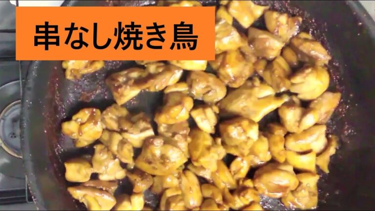 【料理】串なし焼き鳥