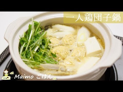 [レシピ動画] 寒い日は【一人鶏団子鍋】であたたまろ･･･料理 レシピ