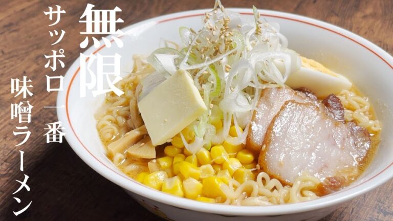 プロが作るとこうなる！１００倍旨くなる！【サッポロ一番味噌ラーメン】