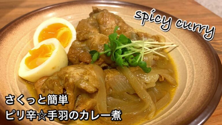 【さくっと簡単料理　♯381】ピリ辛☆手羽のカレー煮