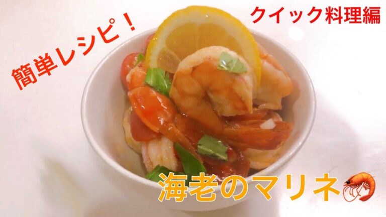 【出張料理人】【海老マリネ】いつものおかずにもう一品ササっとできる海老のバルサミコマリネ！