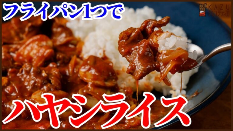 フライパン一つで簡単に作る我が家のハヤシライスの作り方！One-Pan Chef's Hayashi Rice: Easy Home Recipe!