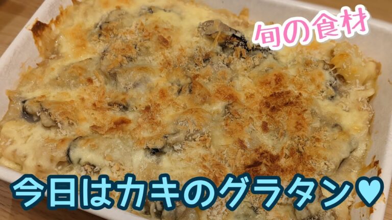 しがない主婦の晩ごはん【牡蠣グラタン】