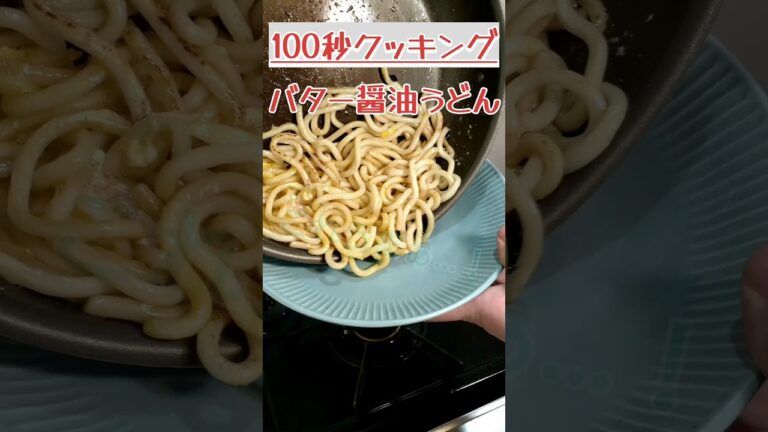 【100秒クッキング】バター醤油うどんの作り方！#料理 #料理動画 #自炊 #cooking #時短レシピ #簡単レシピ #夜食 #うどん