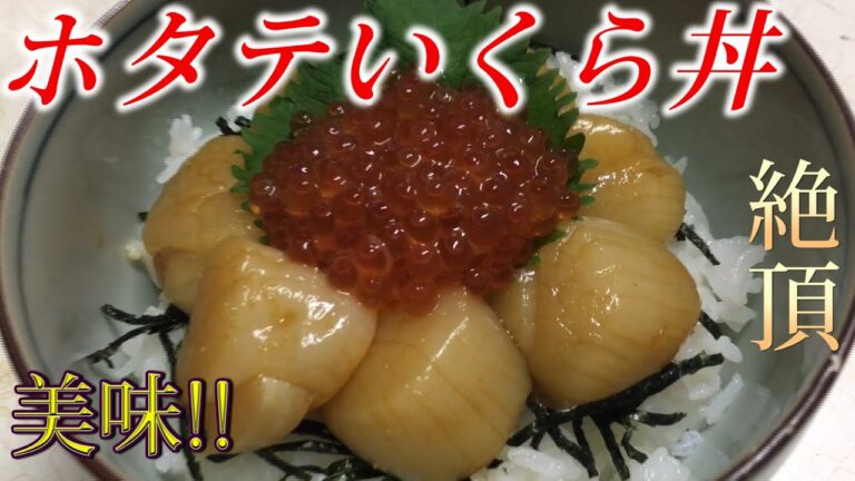 【料理】ホタテいくら丼　家で1人で飲みながら贅沢する奴