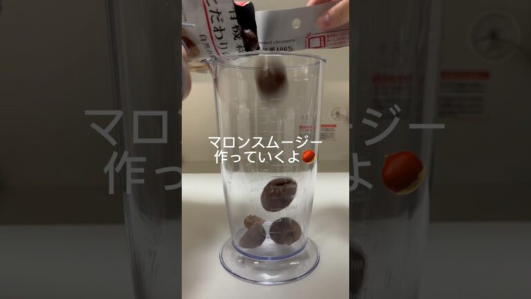 [秋だねぇ]マロンスムージーをつくるよ