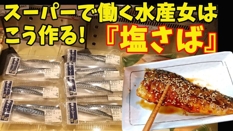 『塩さば編』スーパーの水産で働く女子はこう作る！ 料理 簡単 レシピ 初心者