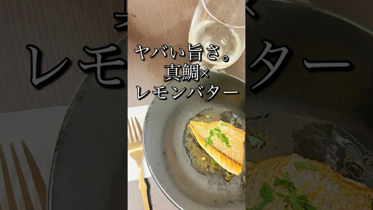 海の恵み×レモンバター＝最強飯　真鯛のレモンバターソース