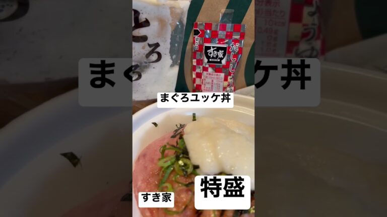 【すき家キング⑩】まぐろユッケ丼特盛に山かけまぐろたたきを渋谷で深夜大量に注文し続けてみた 0831