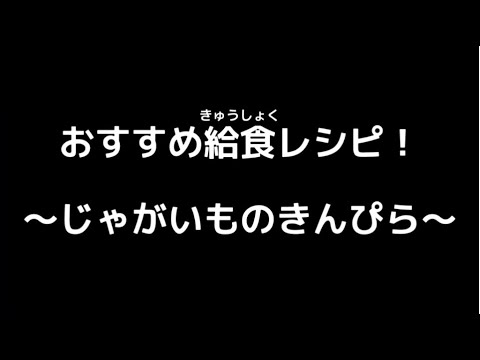 あま市の給食レシピ動画「第１段～じゃがいものきんぴら～」