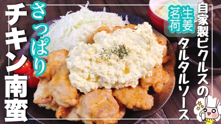 【おつまみ】暑いときでもサッパリ美味しい　チキン南蛮&手作りタルタルソース【鶏もも肉　レシピ】
