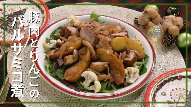 豚肉とりんごのバルサミコ煮