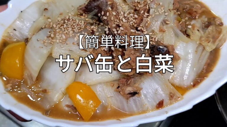 【簡単料理】サバ缶と白菜