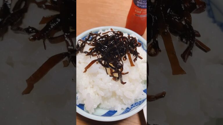 今日の朝ごはんです。昆布の佃煮を乗せたご飯でいただきましょう♪ #shorts