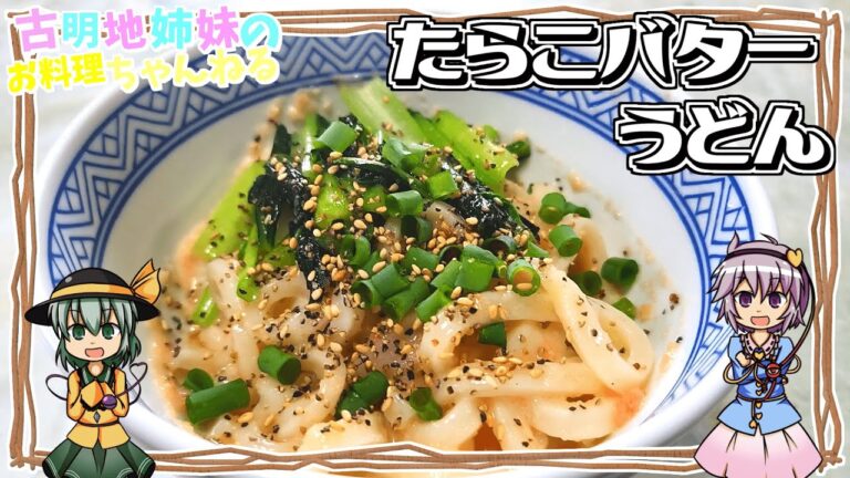【ゆっくり実況】たらこ×バターの最強の組み合わせ！お手軽めちゃウマたらこバターうどんを作ります！【ゆっくり料理】