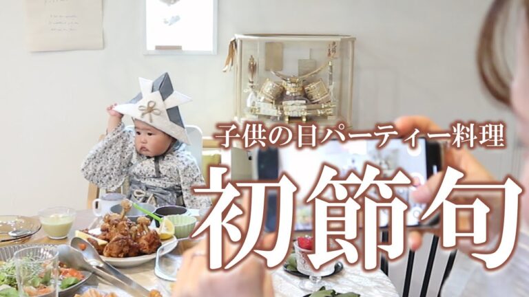 【こどもの日Vlog】前日準備と義両親おもてなし料理