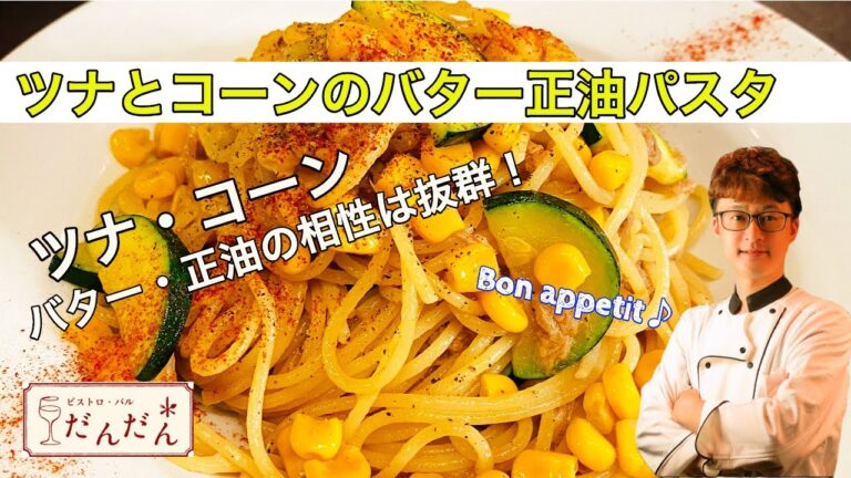 【ツナとコーンのバター正油パスタ】