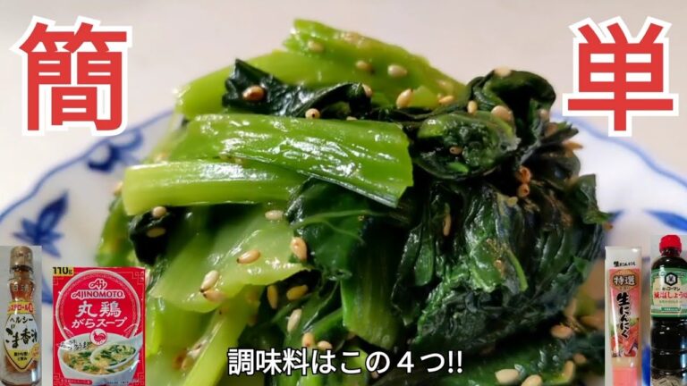 小松菜のナムル・４人前