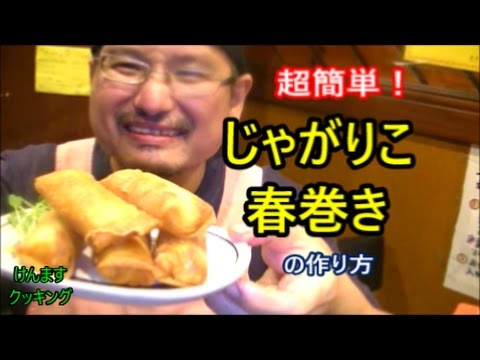 (簡単おつまみ）じゃがりこ春巻きの作り方