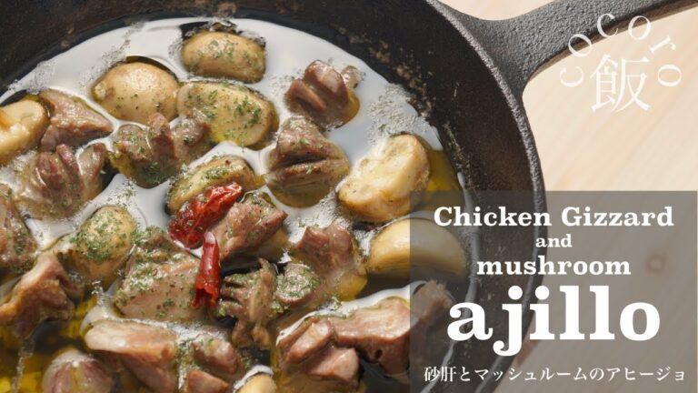 【キャンプ飯】砂肝とマッシュルームのアヒージョ