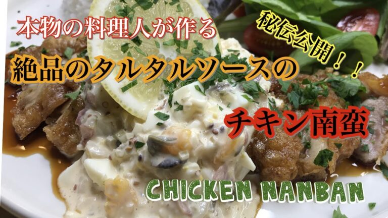 【３種類の盛付け】特製和風タルタルソースのチキン南蛮　【TUTRIAL】HOW TO MAKE 3 TYPES OF CHICKEN NANBAN