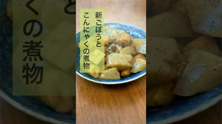 今だけやわらか　新ごぼうのこんにゃくの煮物　【お買い物リスト】はコメント欄へ　#簡単レシピ #おうちごはん #腸活 #ダイエットレシピ #和食 #簡単レシピ #ヘルシー #グルメ #こんにゃく