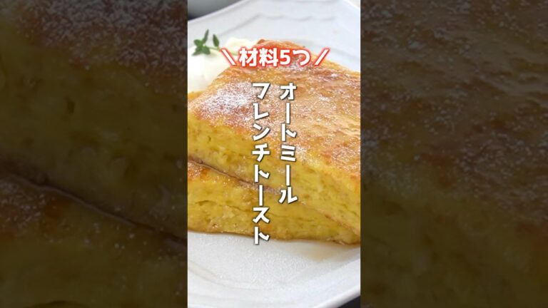 オートーミールフレンチトーストの作り方🍞混ぜて焼くだけで簡単！ #オートミール #フレンチトースト #トースト #shorts  #料理研究家ゆかり #簡単レシピ