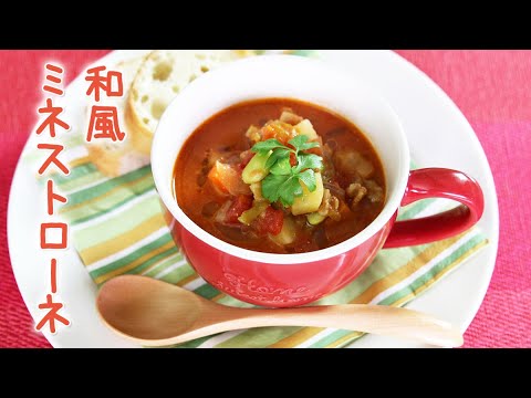 和風ミネストローネ