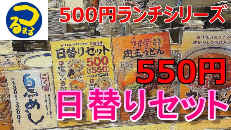 ５００円ランチシリーズ　つるまる饂飩　日替りセット　平日１１時～１４時