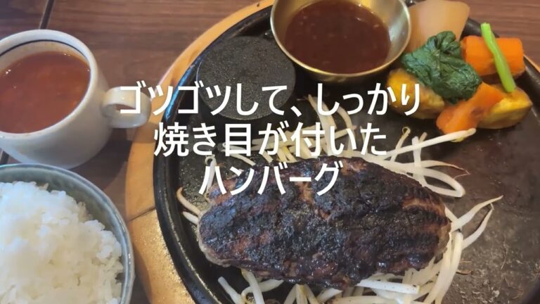【つくばで人気の炭火焼ハンバーグ】＃870 オニオンソースがピッタリ！ゴツゴツとした国産牛の旨味に溢れる『炭火石焼きハンバーグ』(炭火ハンバーグ 肉焼き亭/つくば)